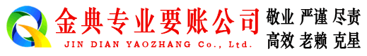 保定金典要债公司